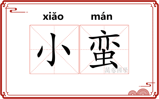小蛮