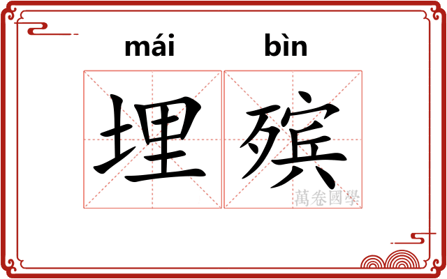 埋殡