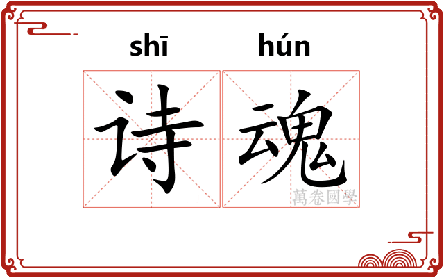 诗魂