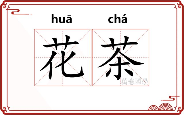 花茶