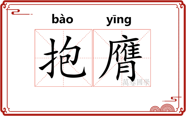 抱膺