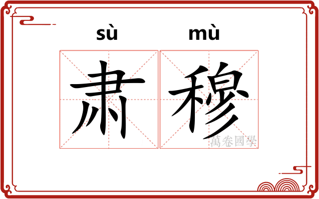 肃穆