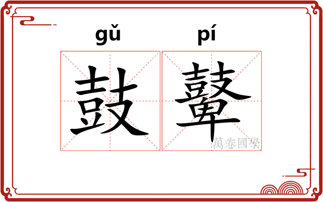 鼓鼙