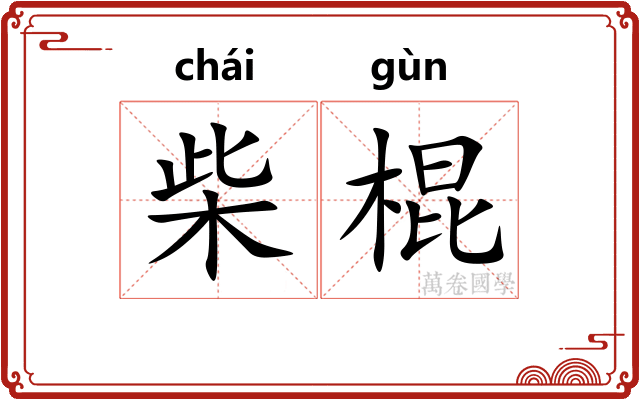 柴棍