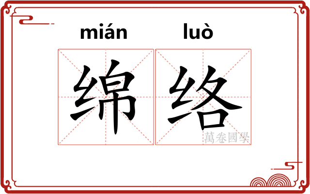 绵络