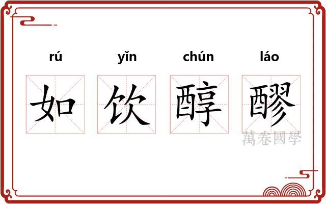 如饮醇醪