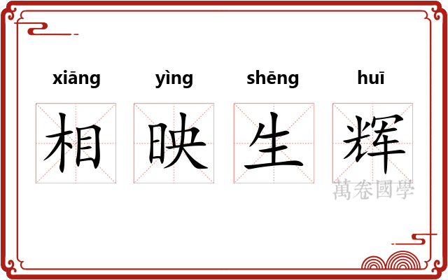 相映生辉