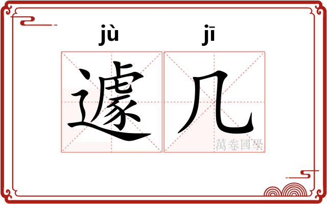 遽几