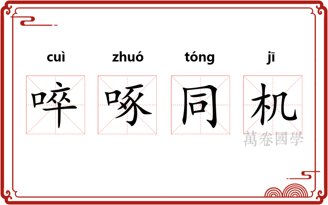 啐啄同机