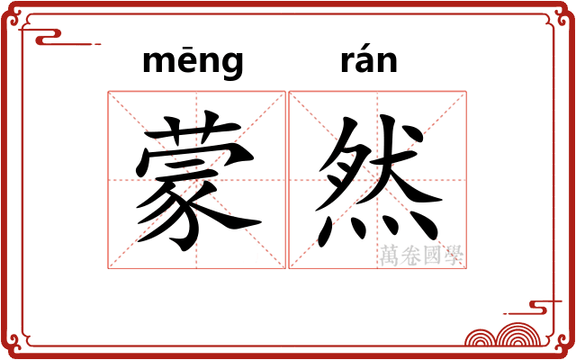 蒙然
