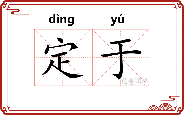 定于