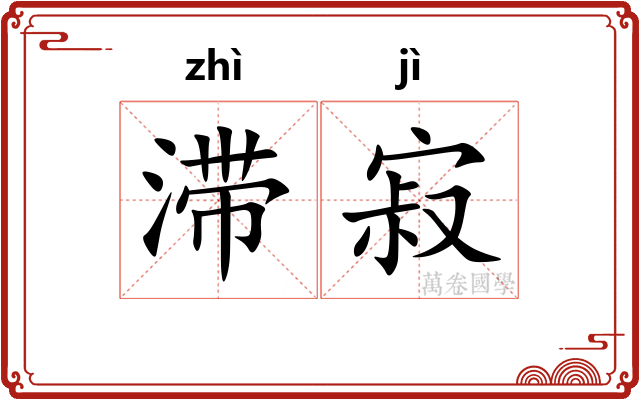 滞寂