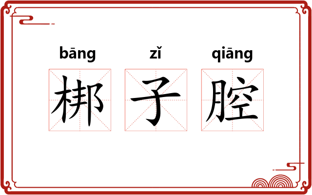 梆子腔