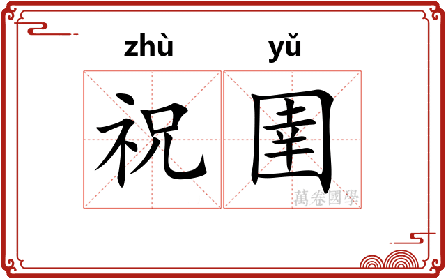 祝圉