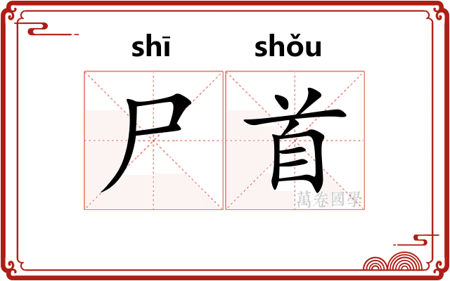 尸首