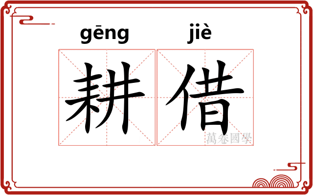 耕借