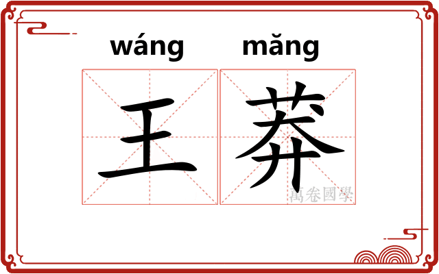 王莽