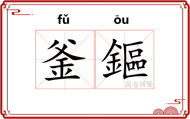 釜鏂