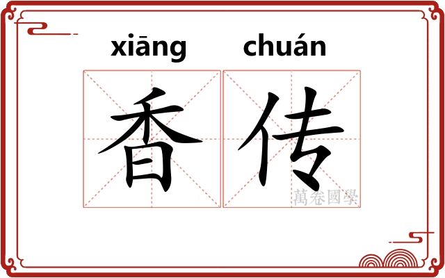 香传 香传