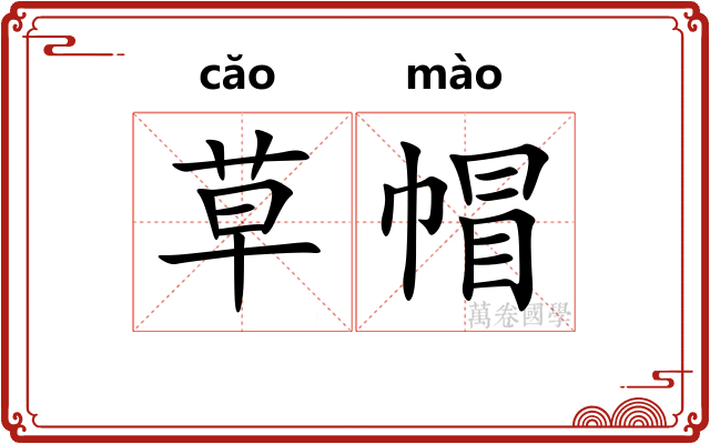 草帽