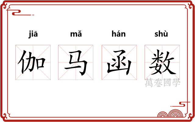 伽马函数