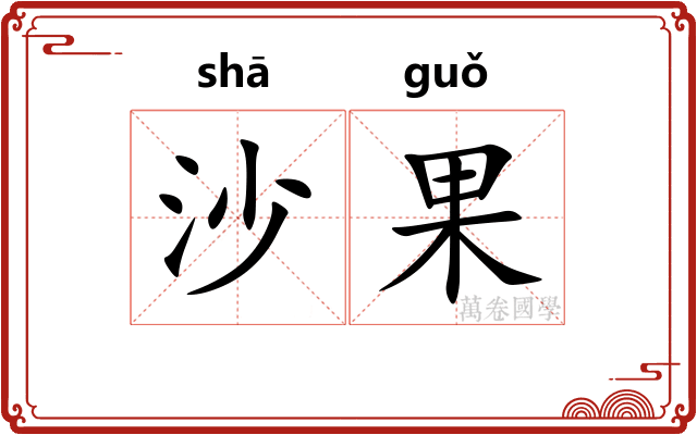 沙果