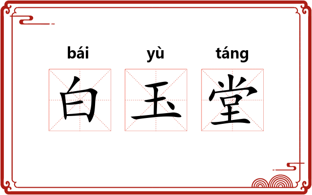 白玉堂