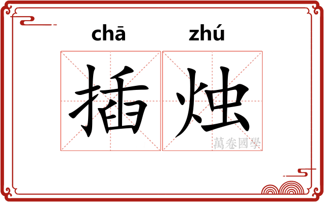 插烛