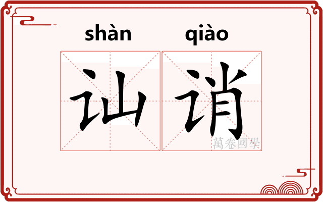 讪诮