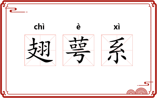 翅萼系 翅萼系