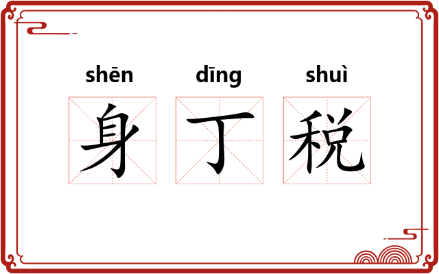 身丁税