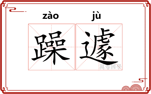 躁遽