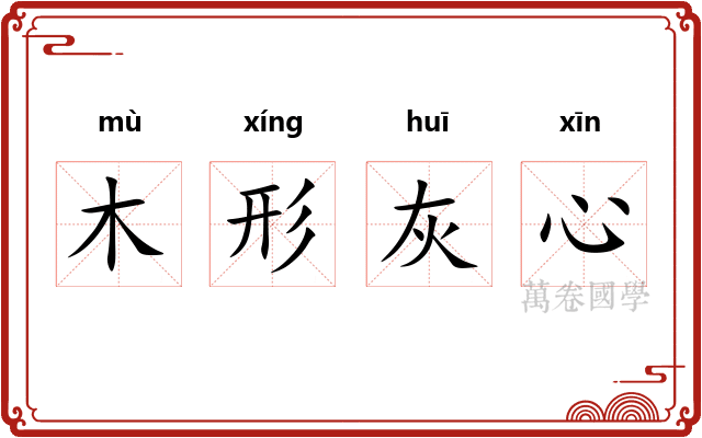 木形灰心