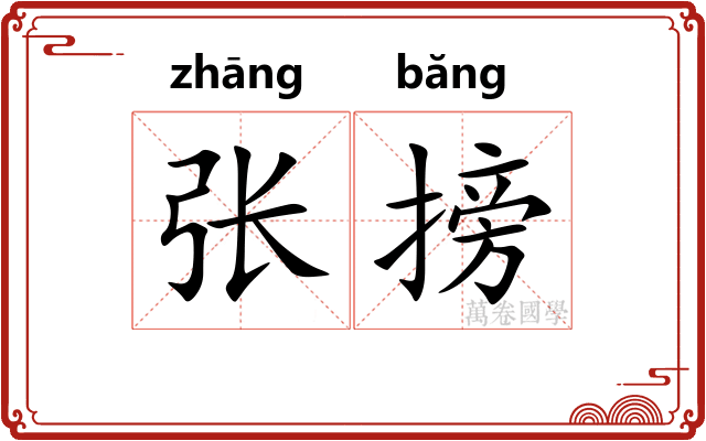 张搒
