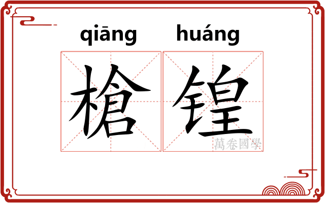 槍锽