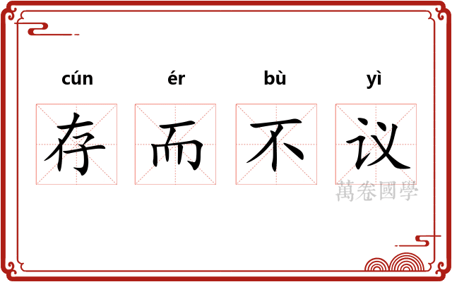 存而不议