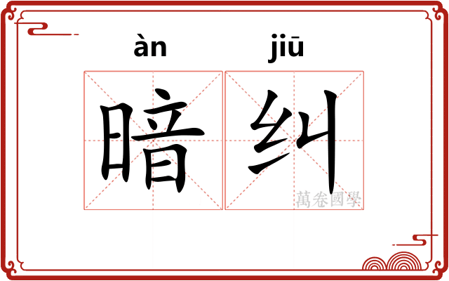 暗纠