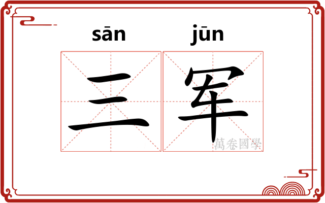 三军