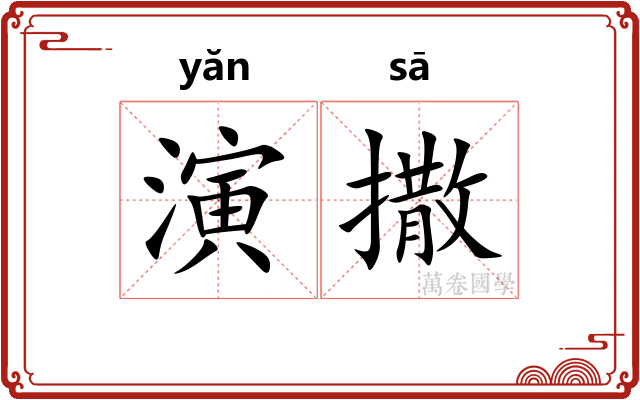 演撒