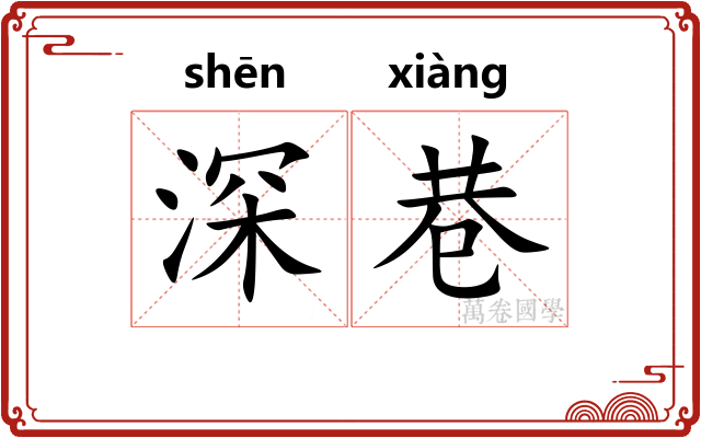 深巷