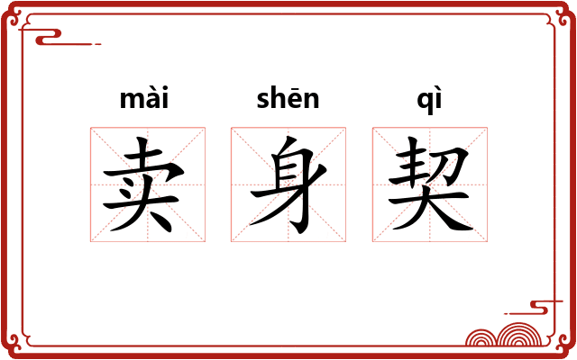 卖身契