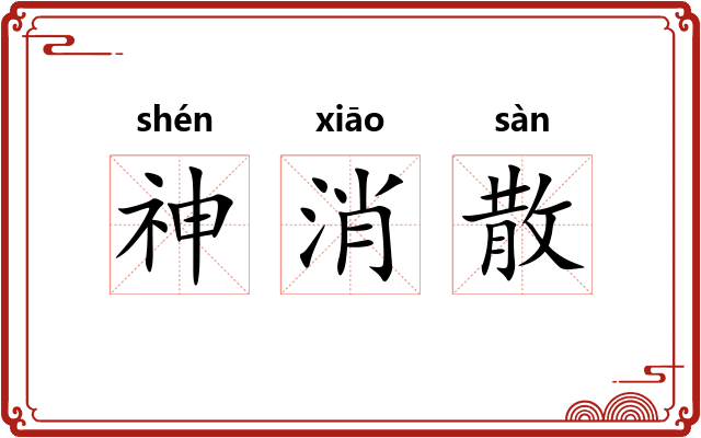 神消散