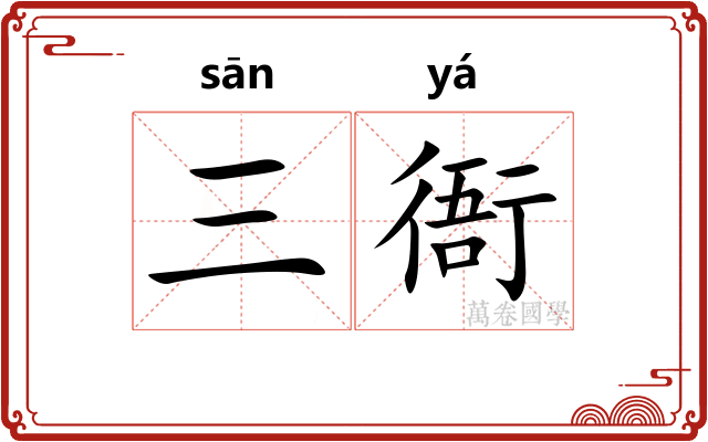 三衙
