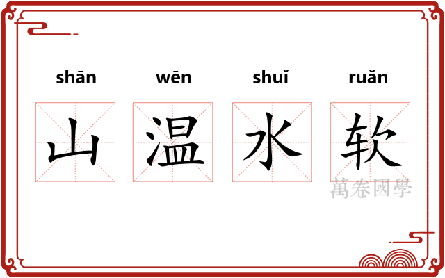 山温水软