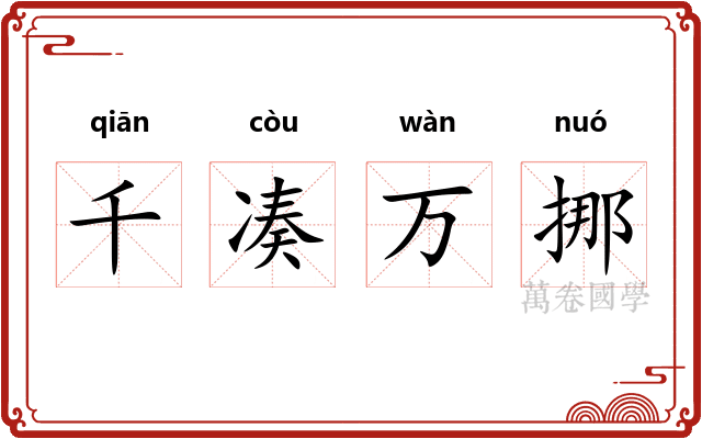 千凑万挪 千凑万挪
