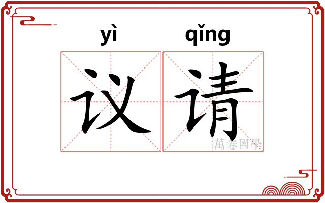 议请
