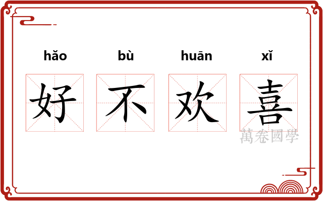 好不欢喜