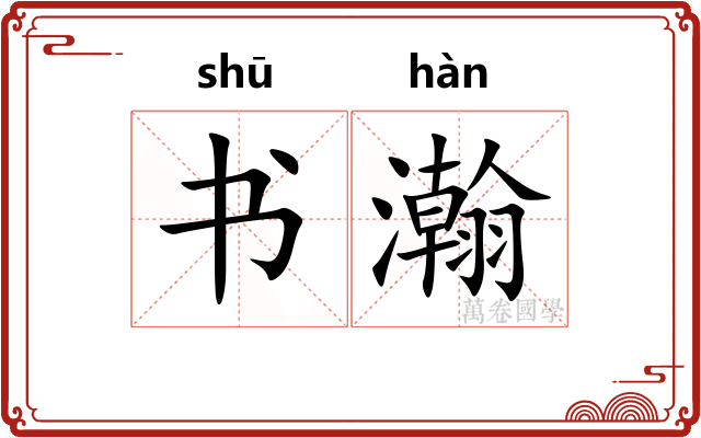 书瀚