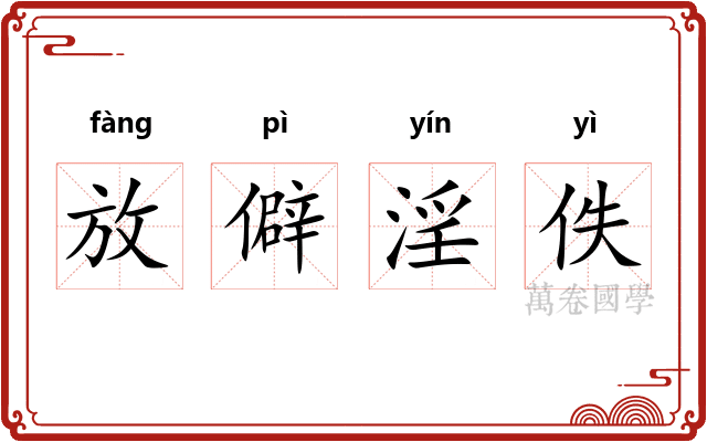放僻淫佚