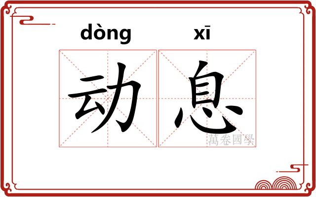 动息